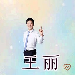 王丽